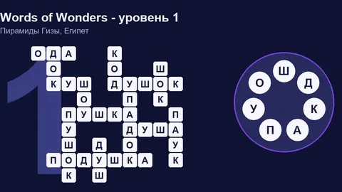 Решенный кроссворд уровня 1 Words of Wonders