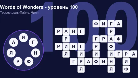 Решенный кроссворд уровня 100 Words of Wonders