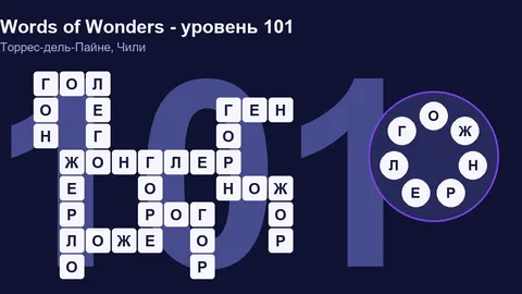 Решенный кроссворд уровня 101 Words of Wonders