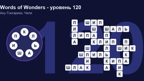 Решенный кроссворд уровня 120 Words of Wonders
