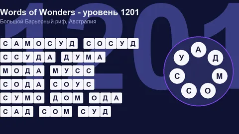 Решенный кроссворд уровня 1201 Words of Wonders