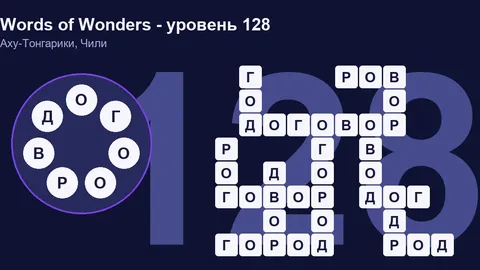 Решенный кроссворд уровня 128 Words of Wonders