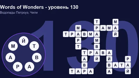 Решенный кроссворд уровня 130 Words of Wonders