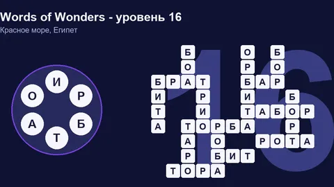 Решенный кроссворд уровня 16 Words of Wonders