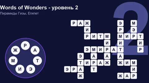 Решенный кроссворд уровня 2 Words of Wonders