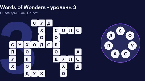 Решенный кроссворд уровня 3 Words of Wonders