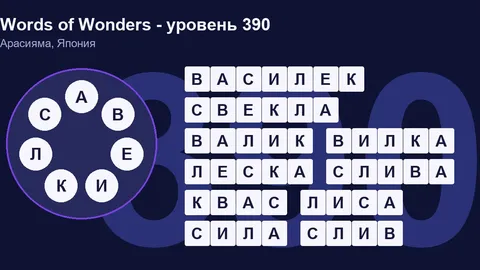 Решенный кроссворд уровня 390 Words of Wonders
