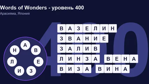 Решенный кроссворд уровня 400 Words of Wonders