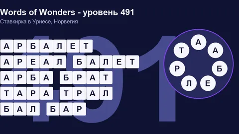 Решенный кроссворд уровня 491 Words of Wonders