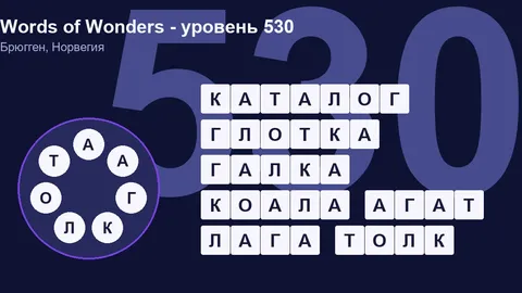 Решенный кроссворд уровня 530 Words of Wonders