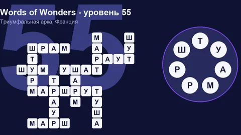 Решенный кроссворд уровня 55 Words of Wonders